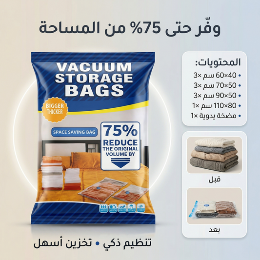 أكياس تفريغ الهواء (10 أكياس + مضخة  )